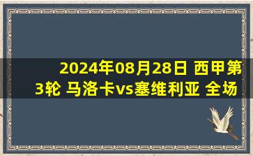 2024年08月28日 西甲第3轮 马洛卡vs塞维利亚 全场录像